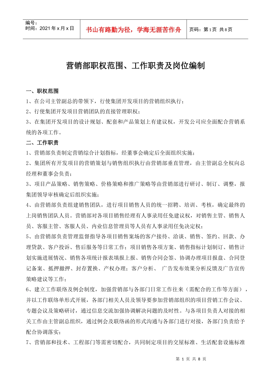 1、营销部职权范围_第1页