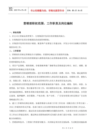 1、营销部职权范围
