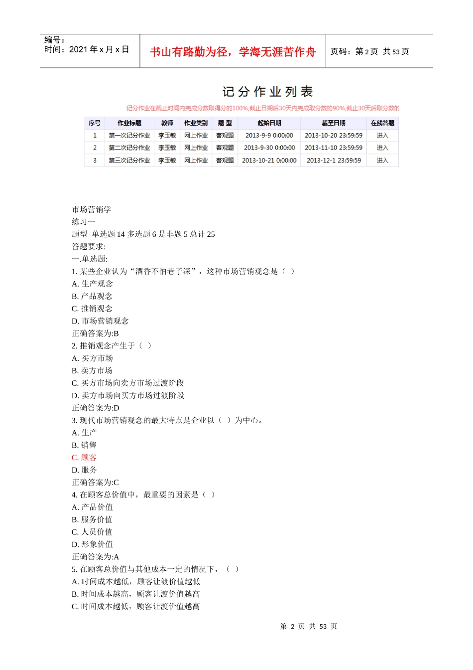 市场营销学计分作业工商企业管理_第2页