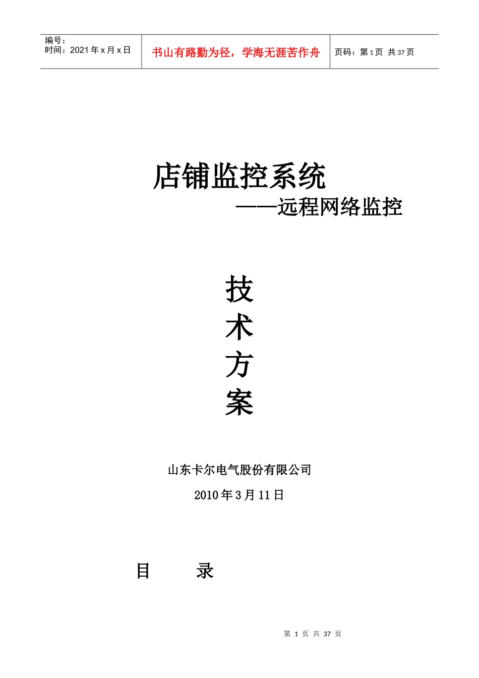 店铺监控方案_第1页