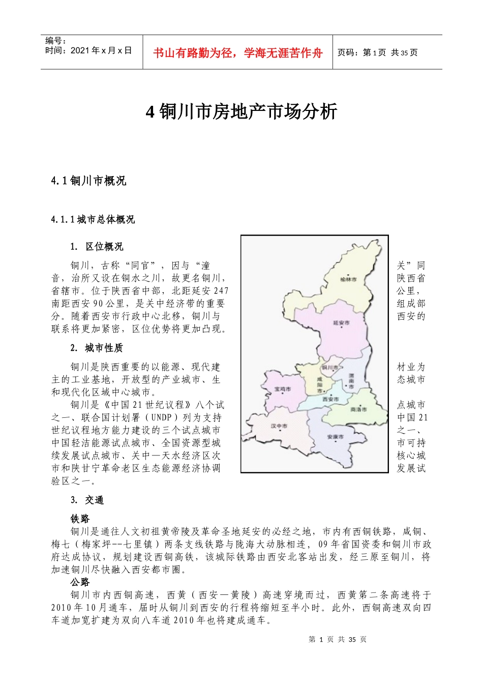 4铜川市房地产市场分析_第1页