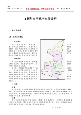 4铜川市房地产市场分析