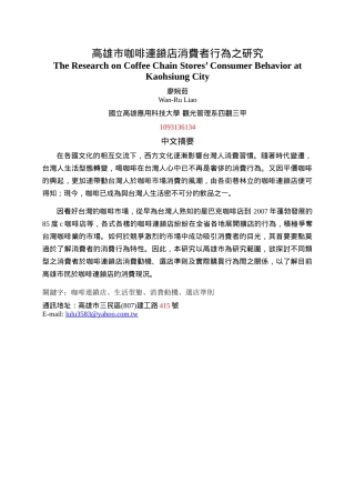 [超市连锁]高雄市咖啡连锁店消费者行为之研究