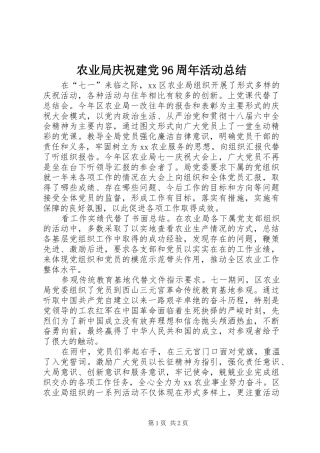 农业局庆祝建党96周年活动总结