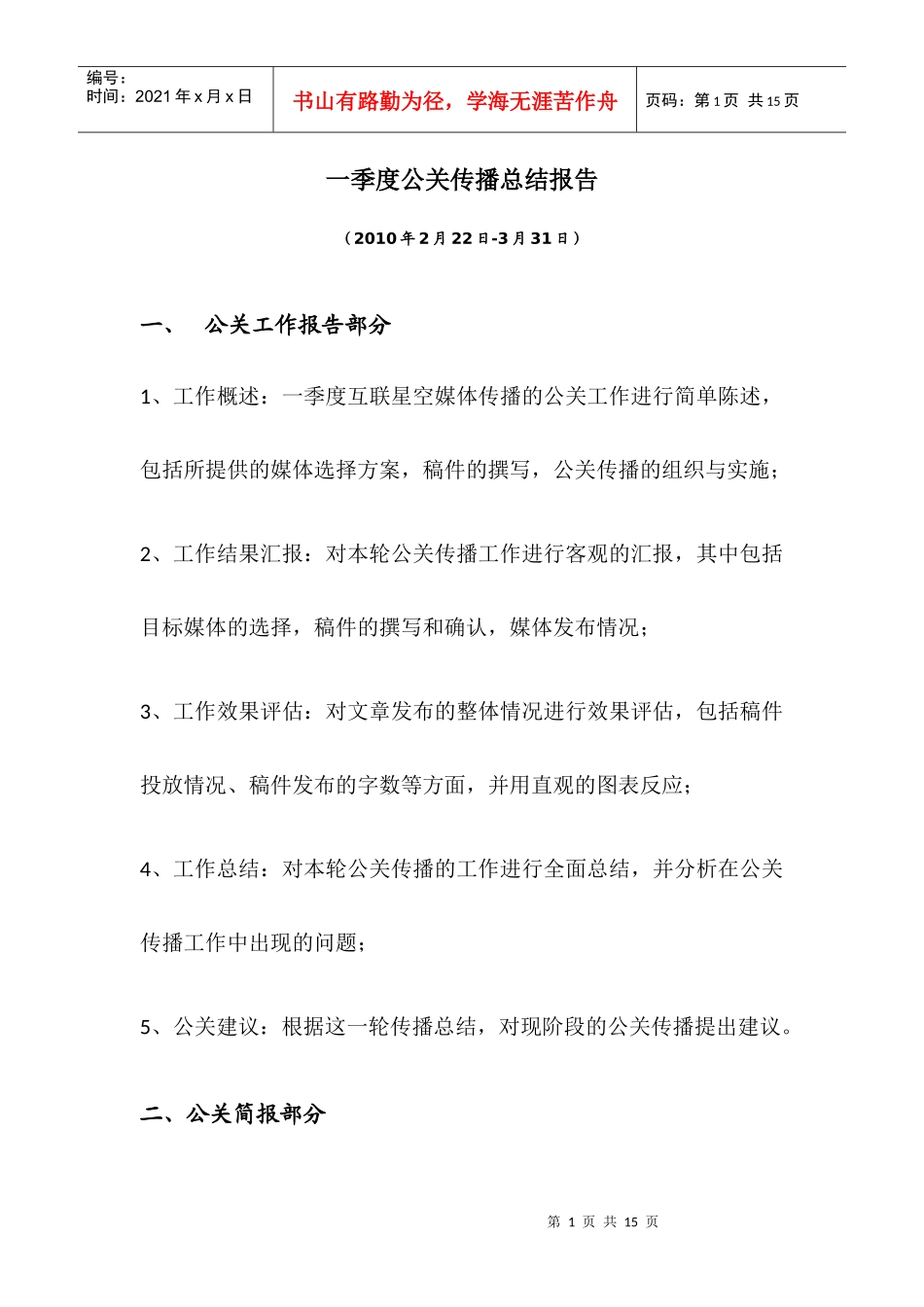 公关公司：企业一季度公关总结(传播)报告_第1页