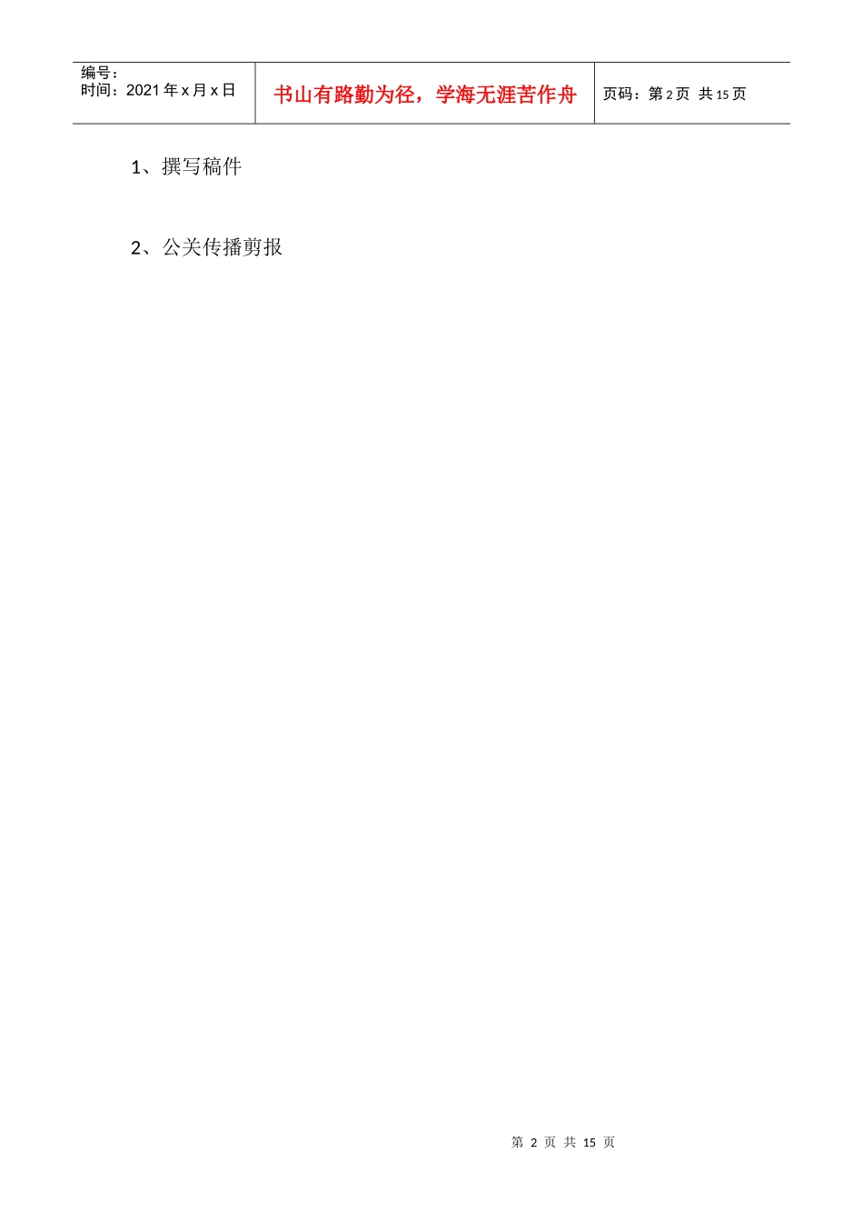 公关公司：企业一季度公关总结(传播)报告_第2页