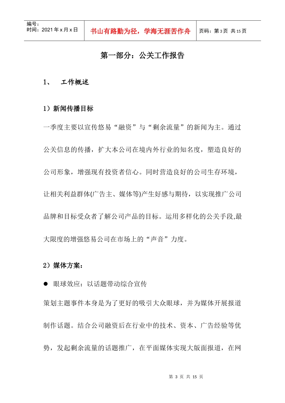 公关公司：企业一季度公关总结(传播)报告_第3页