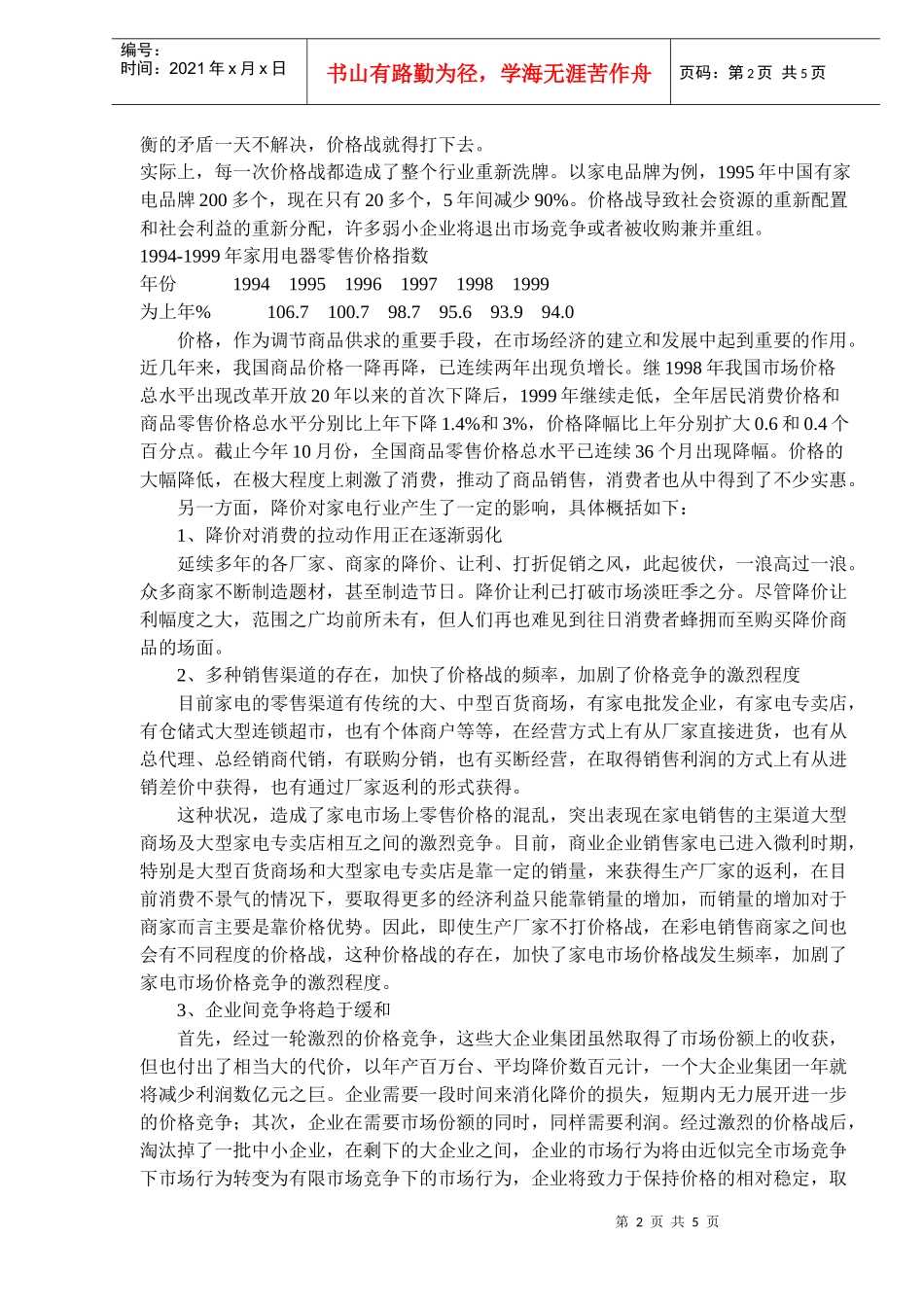价格大战对我国家电市场的影响分析(6)(1)_第2页