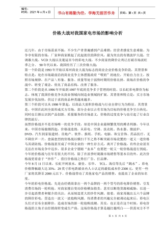 价格大战对我国家电市场的影响分析(6)(1)