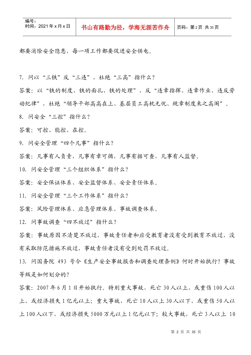 “百问百查”安全生产100条优质服务100条参考答案及要点_第2页