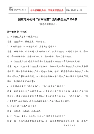 “百问百查”安全生产100条优质服务100条参考答案及要点