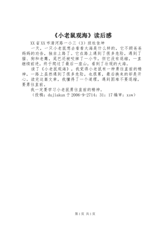 《小老鼠观海》读后感