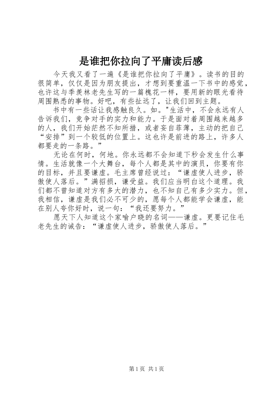 是谁把你拉向了平庸读后感_第1页