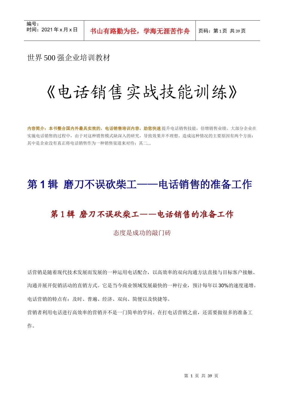 企业电话销售实战技能培训教材_第1页