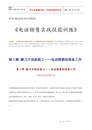 企业电话销售实战技能培训教材