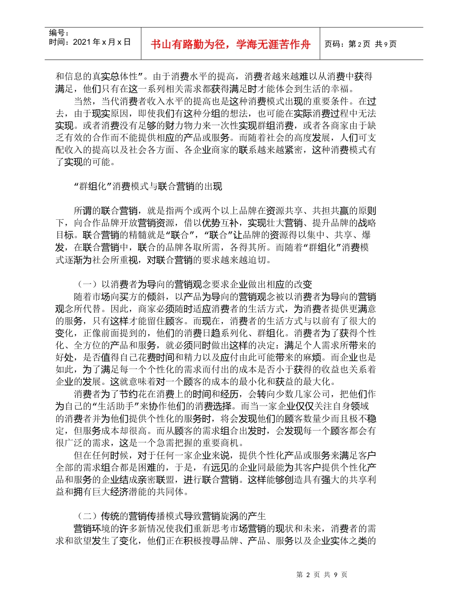 【精品文档-管理学】群组化消费模式下的联合营销初探_市场营销_第2页