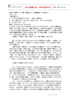 【精品文档-管理学】群组化消费模式下的联合营销初探_市场营销