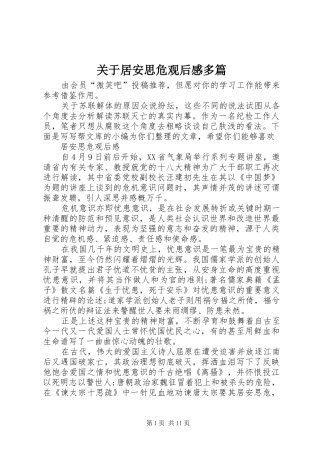 关于居安思危观后感多篇