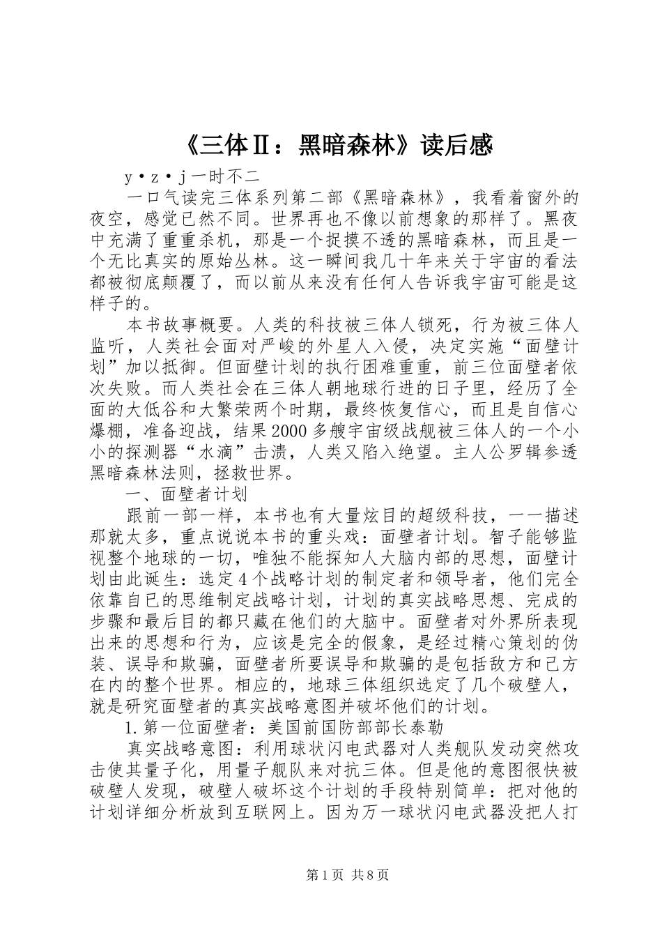 《三体Ⅱ：黑暗森林》读后感_第1页
