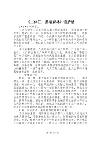 《三体Ⅱ：黑暗森林》读后感