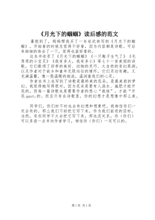 《月光下的蝈蝈》读后感的范文