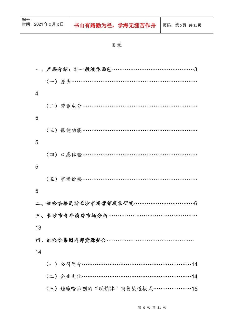 娃哈哈格瓦斯长沙市场推广方案2_第1页