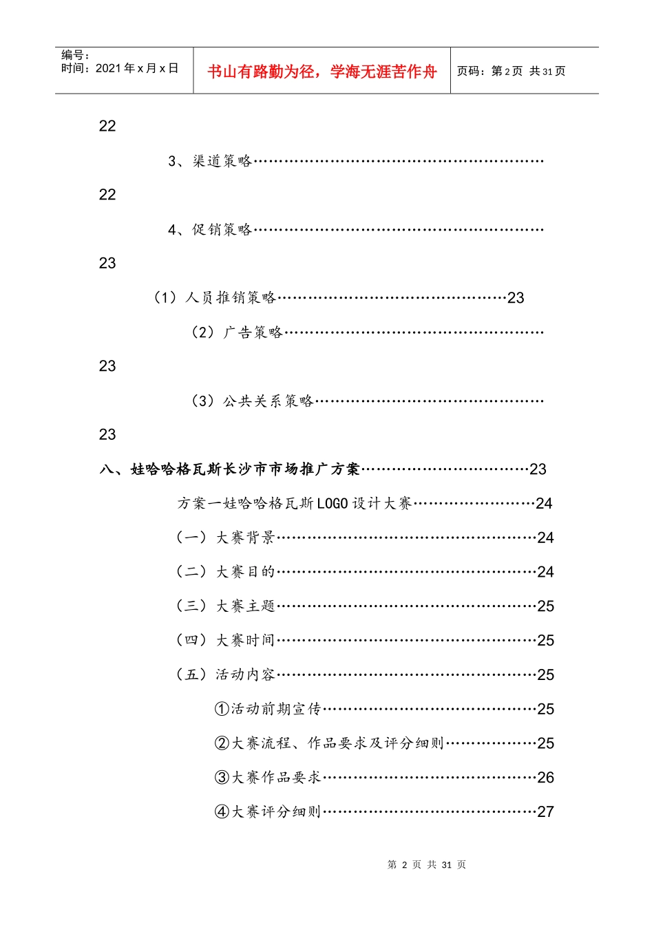 娃哈哈格瓦斯长沙市场推广方案2_第3页