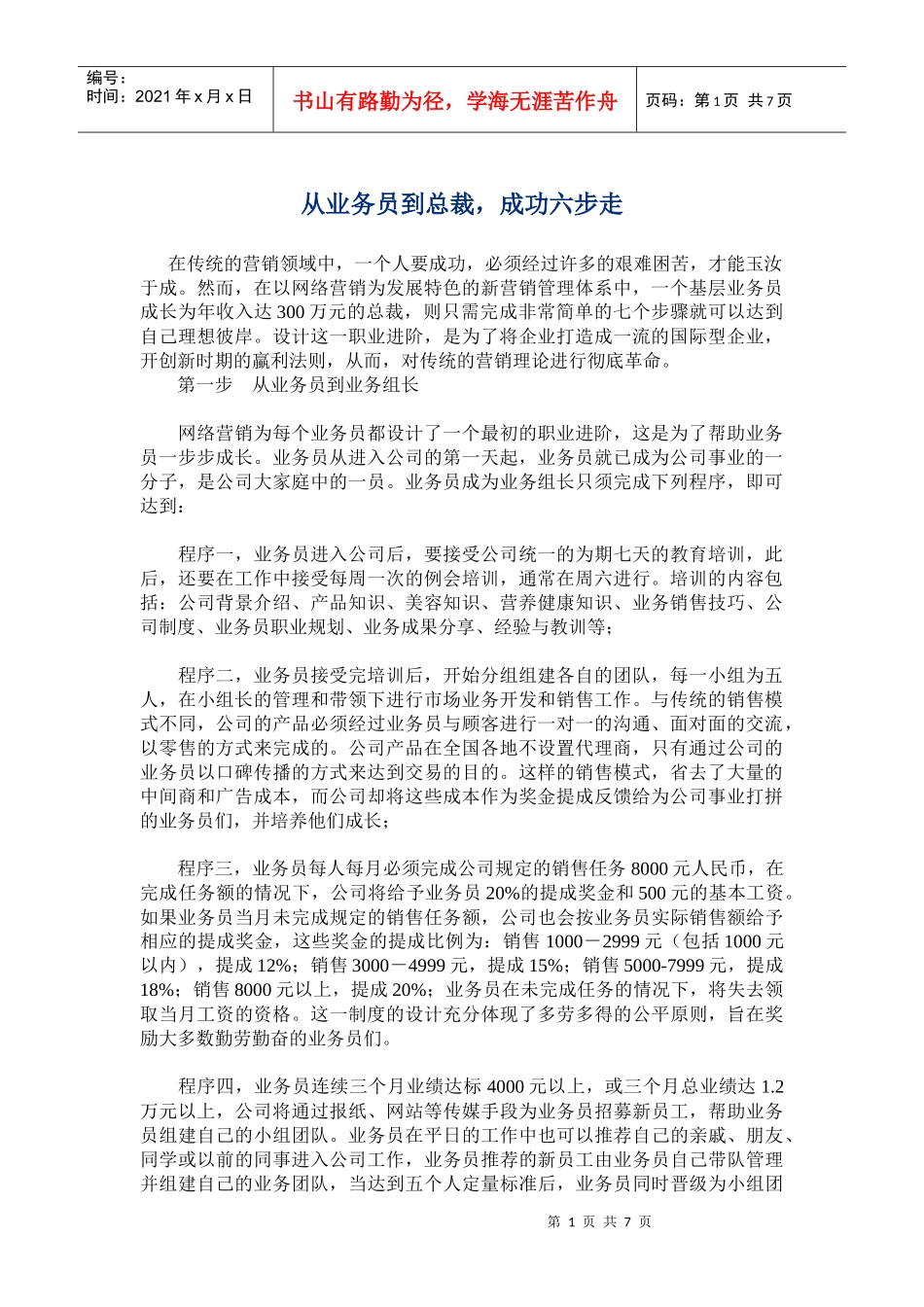 从业务员到总裁的成功六步骤_第1页