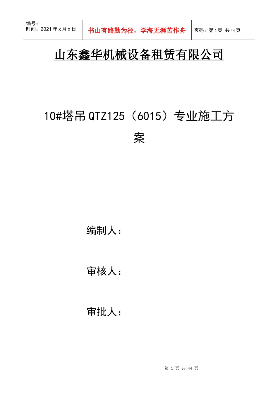 塔吊施工方案-2017710_第1页