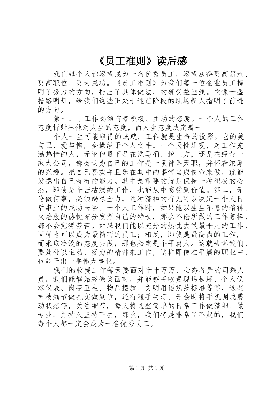 《员工准则》读后感_第1页
