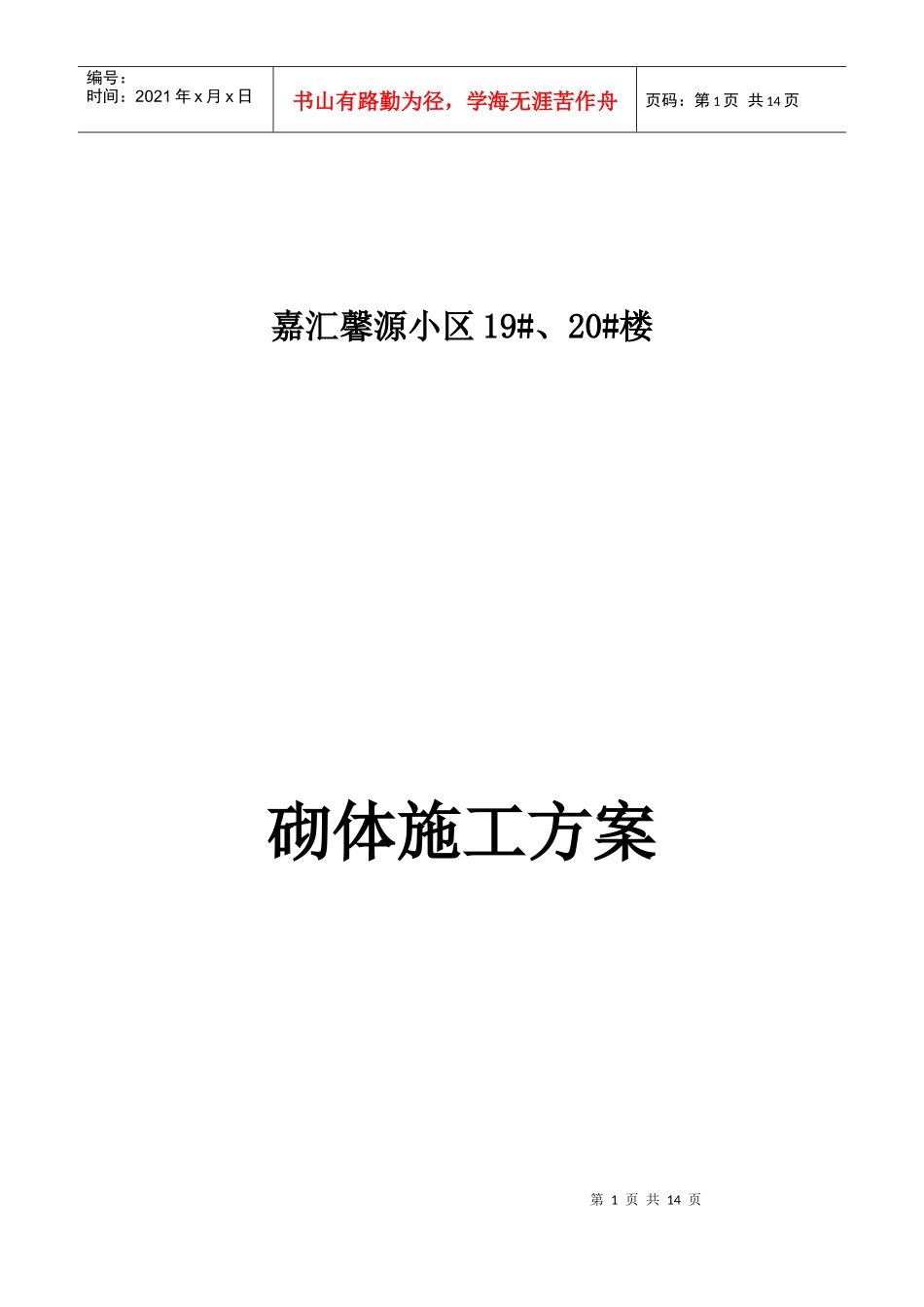 19#20#砌体施工方案_第1页