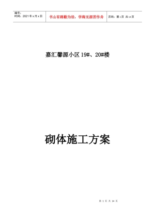 19#20#砌体施工方案