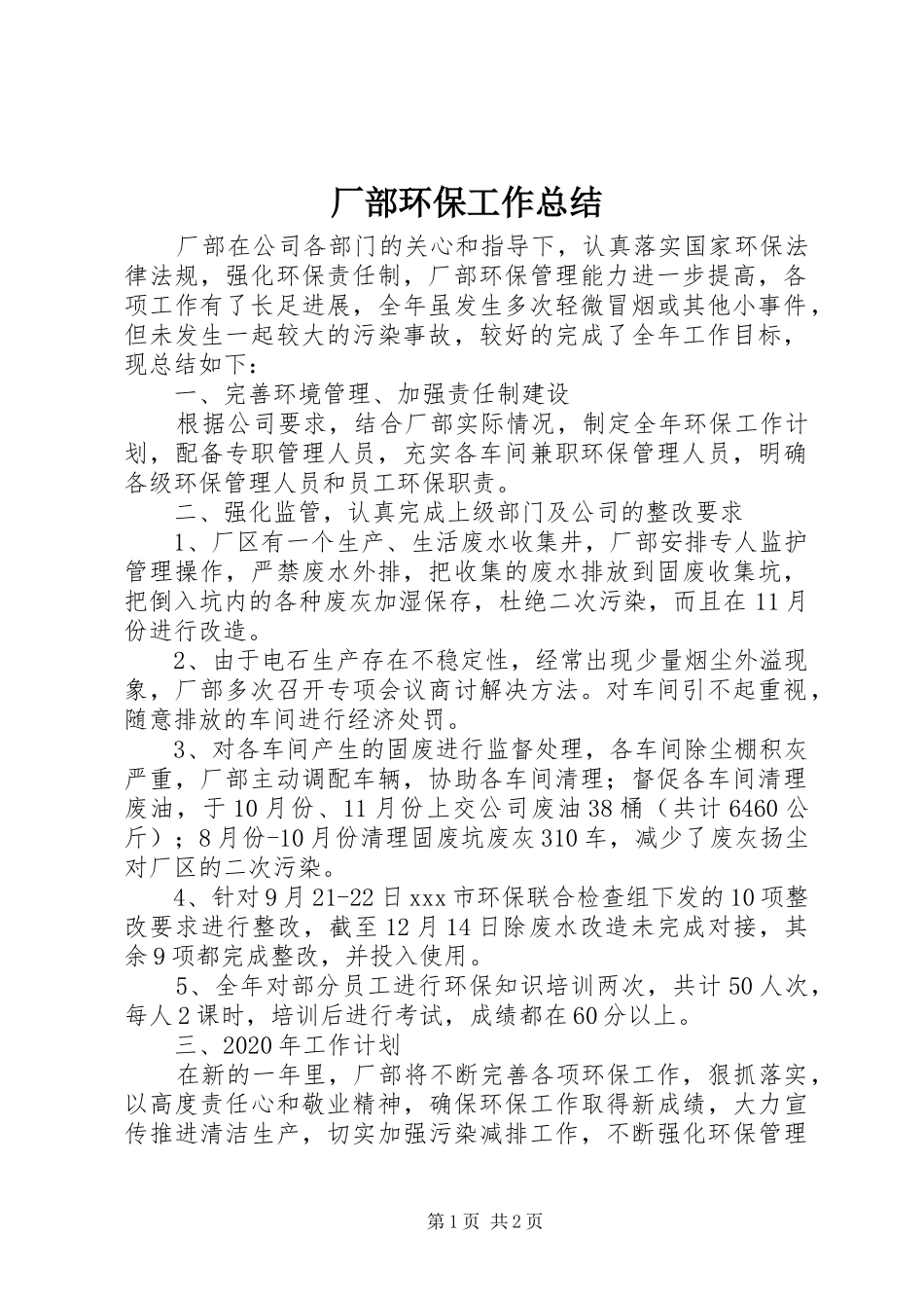 厂部环保工作总结_第1页