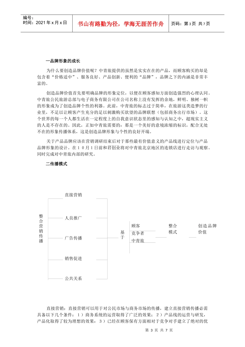 中青旅营销建议书_第3页
