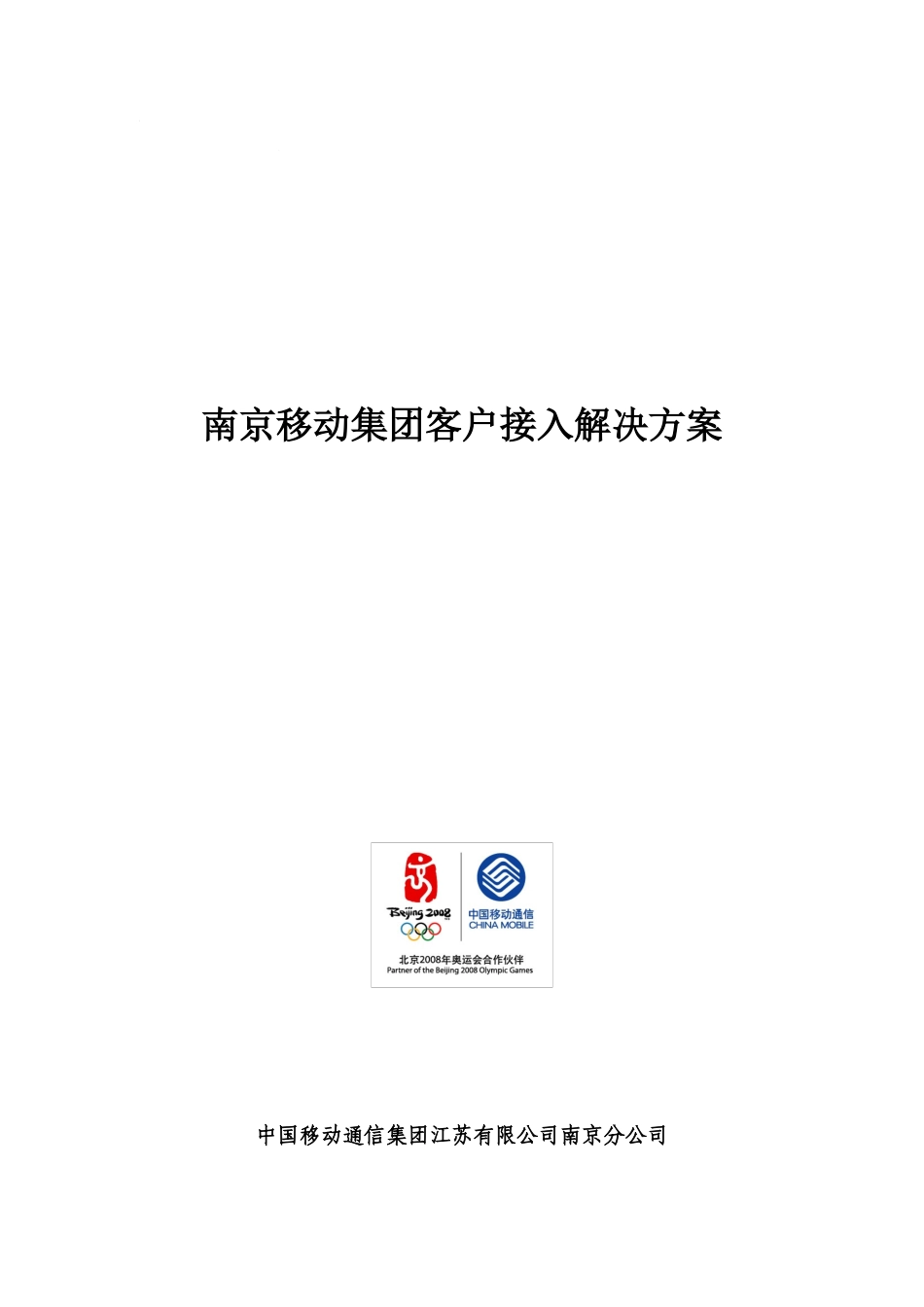 南京移动公司客户接入解决方案_第1页