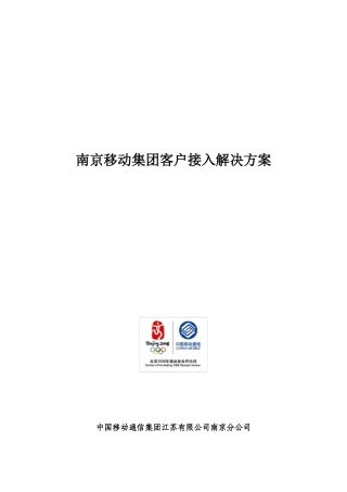南京移动公司客户接入解决方案