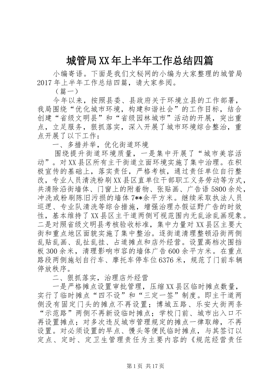 城管局XX年上半年工作总结四篇_第1页