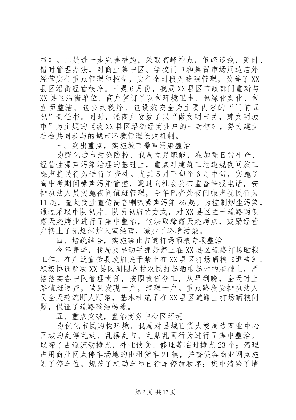 城管局XX年上半年工作总结四篇_第2页