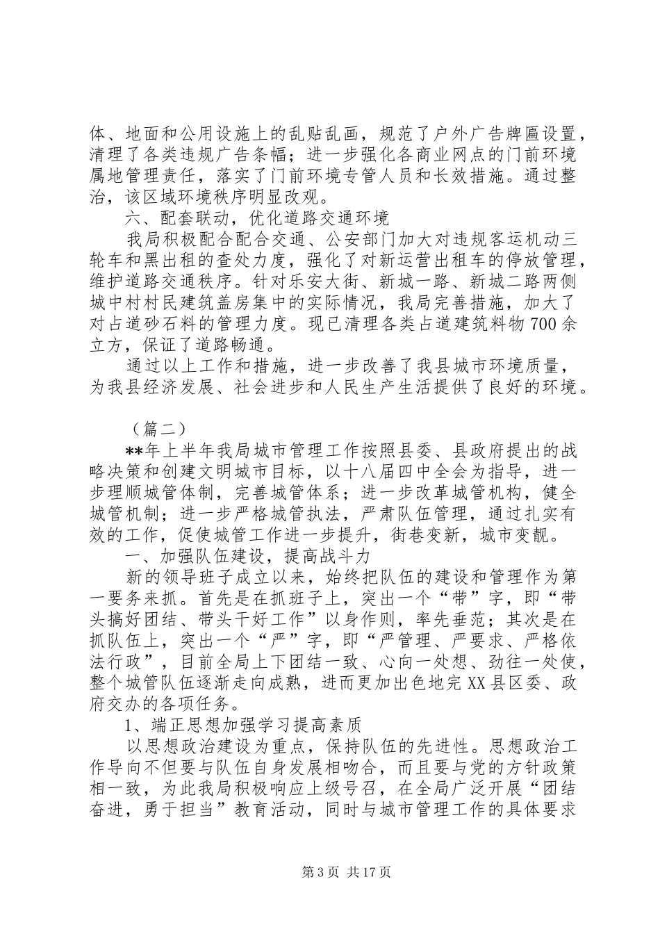 城管局XX年上半年工作总结四篇_第3页