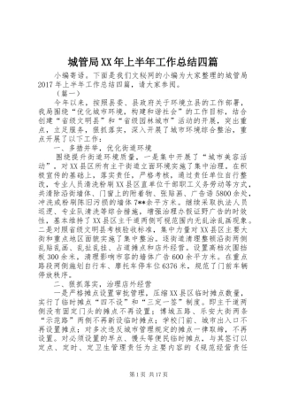 城管局XX年上半年工作总结四篇