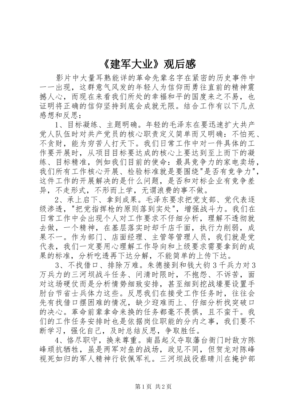 《建军大业》观后感 (15)_第1页