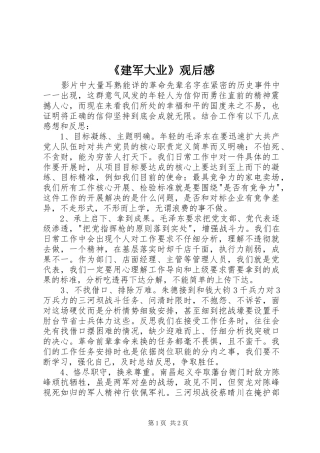 《建军大业》观后感 (15)