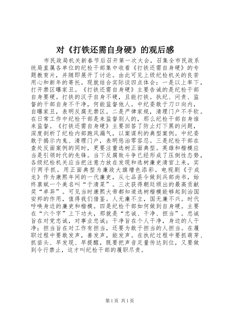 对《打铁还需自身硬》的观后感_第1页