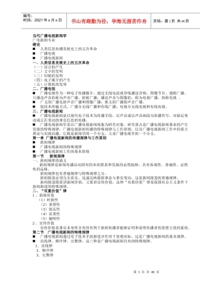 当代广播电视新闻学