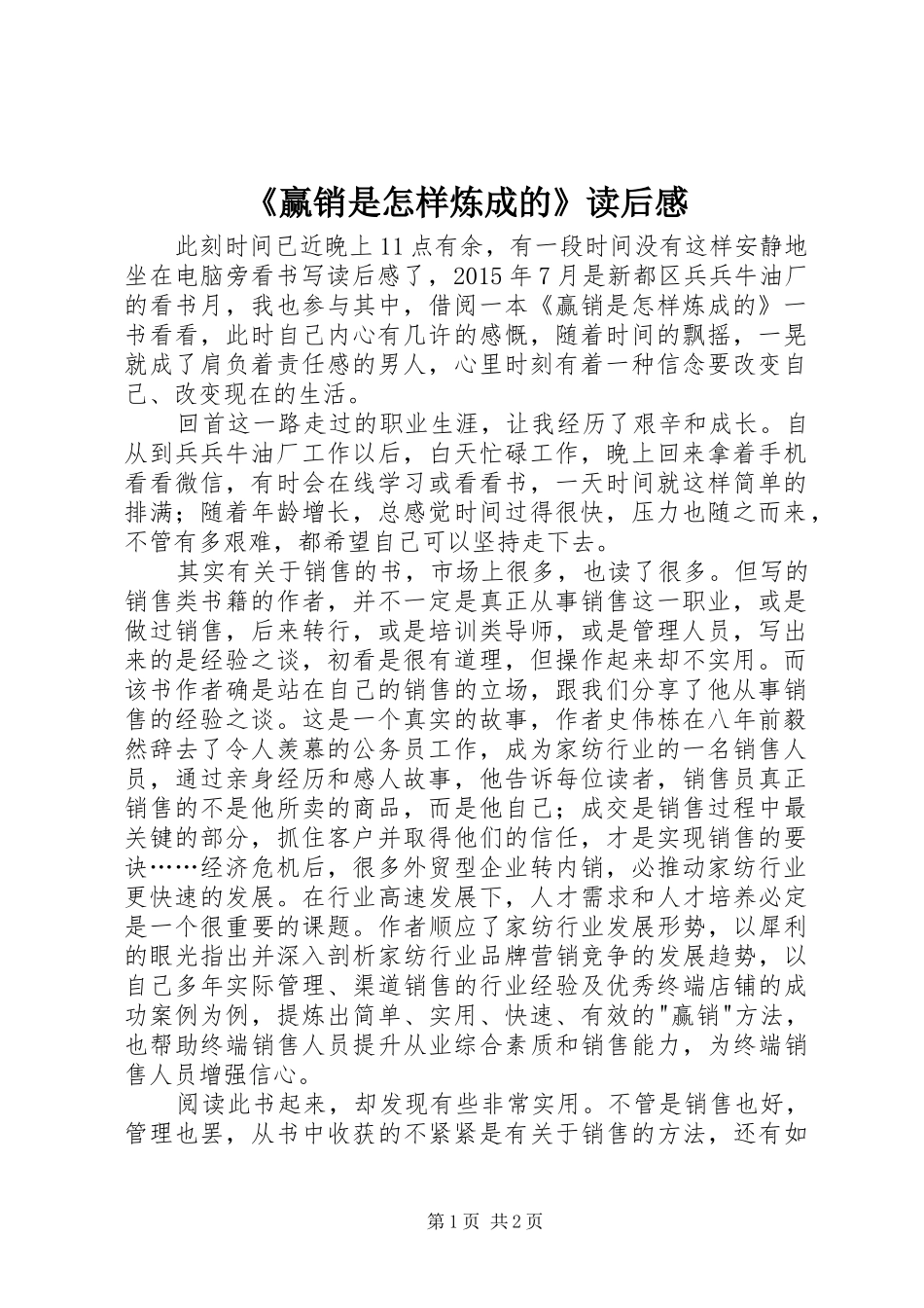 《赢销是怎样炼成的》读后感_第1页