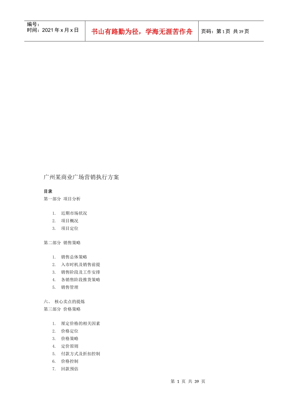 广州某商业广场营销执行方案详解_第1页