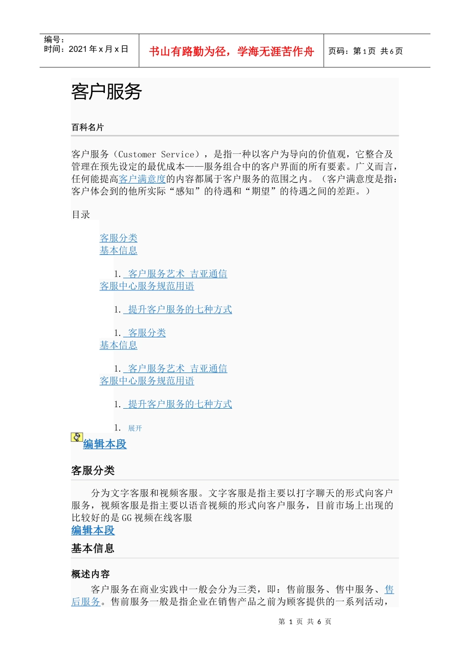 客户服务6687490_第1页