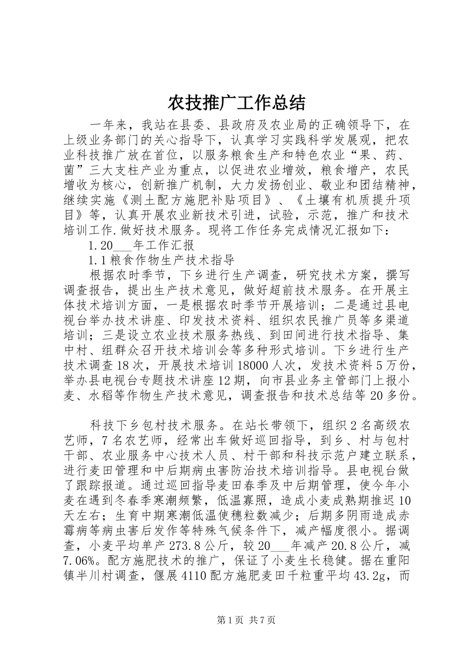 农技推广工作总结_第1页