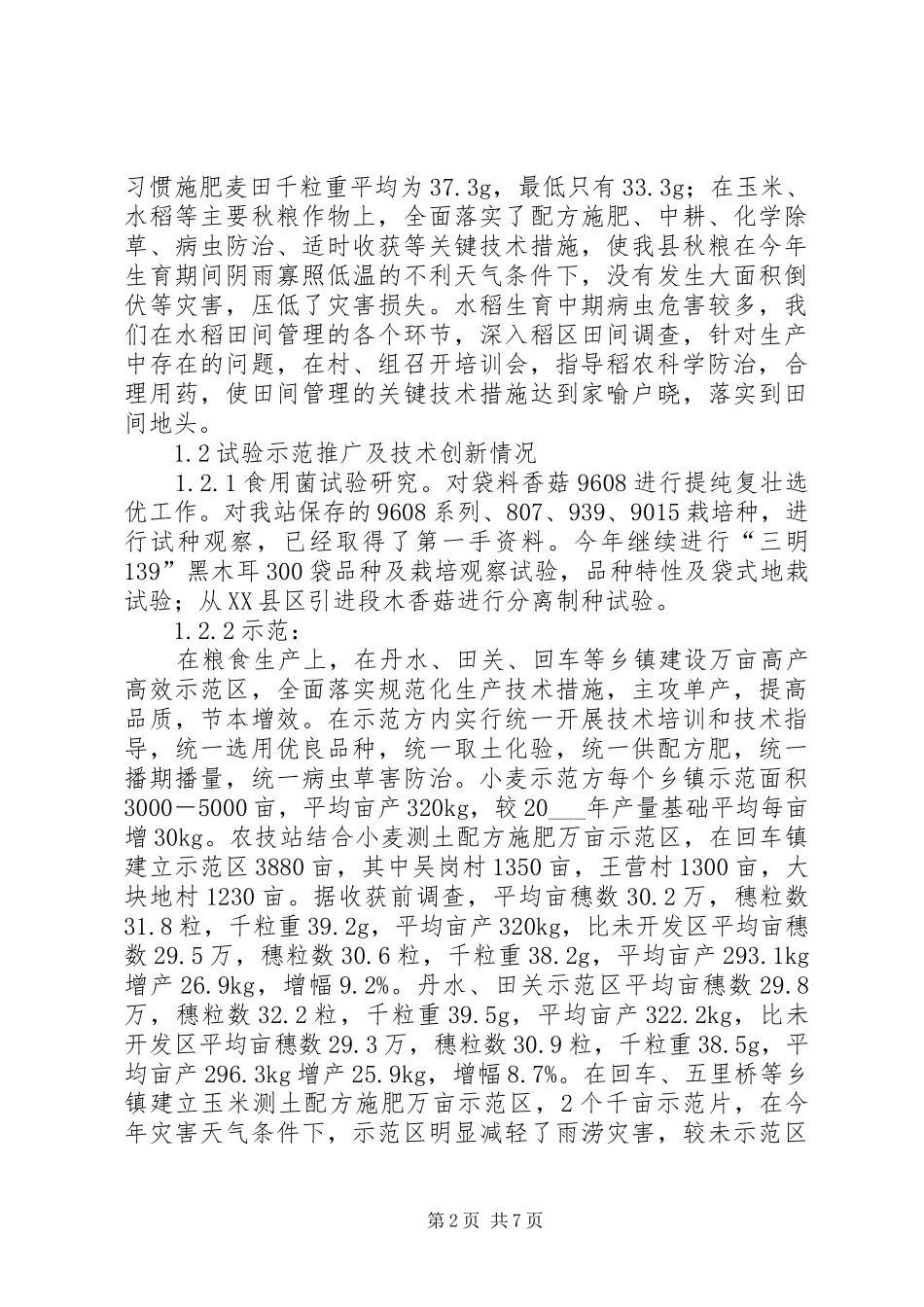 农技推广工作总结_第2页