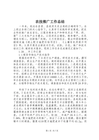 农技推广工作总结